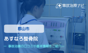 あすなろ整骨院　交通事故治療