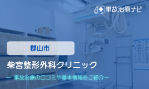 柴宮整形外科クリニック　交通事故治療