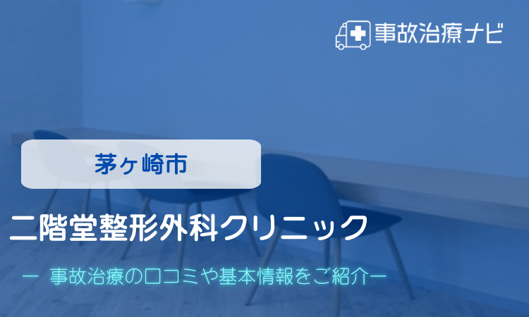 茅ヶ崎市　二階堂整形外科クリニック