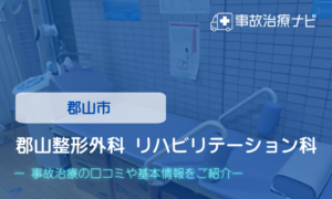 郡山整形外科リハビリテーション科　交通事故治療