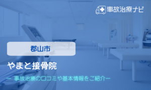 やまと接骨院　交通事故治療
