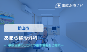 あまら整形外科　交通事故治療
