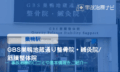 GBS巣鴨地蔵通り整骨院・鍼灸院　筋膜整体院　交通事故治療　巣鴨駅