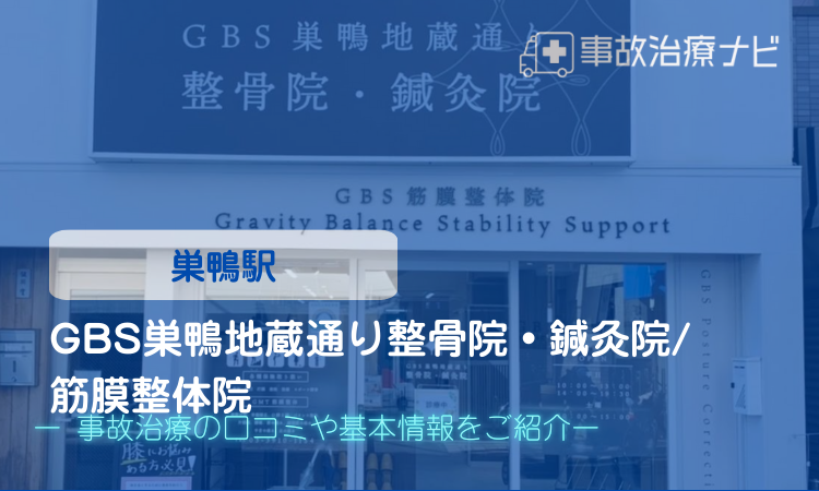 GBS巣鴨地蔵通り整骨院・鍼灸院 筋膜整体院 交通事故治療 巣鴨駅