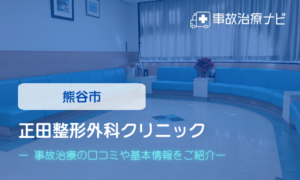 正田整形外科クリニック　交通事故治療