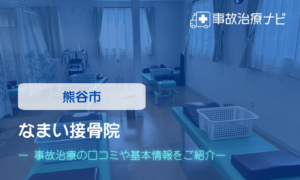 なまい接骨院　交通事故治療