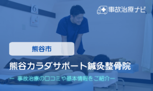 熊谷カラダサポート鍼灸整骨院　交通事故治療