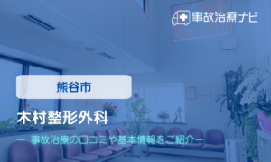 木村整形外科　交通事故治療