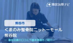 くまのみ整骨院ニットーモール熊谷院　交通事故治療