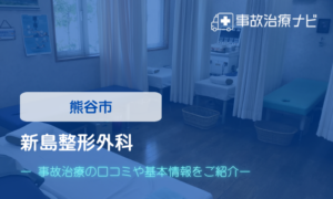 新島整形外科　交通事故治療