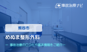 めぬま整形外科　交通事故治療