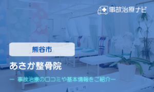 あさか整骨院　交通事故治療