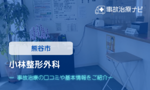 小林整形外科　交通事故治療