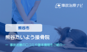 熊谷たいよう接骨院　交通事故治療