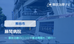 藤間病院　交通事故治療