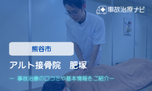 アルト接骨院　肥塚　交通事故治療