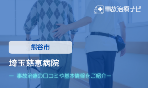 埼玉慈恵病院　交通事故治療