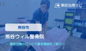 熊谷ウィル整骨院　交通事故治療