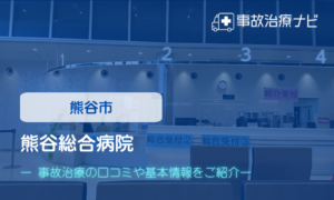 熊谷総合病院　交通事故治療