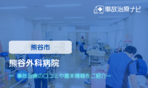 熊谷外科病院　交通事故治療