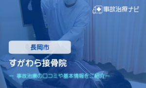 すがわら接骨院　交通事故治療