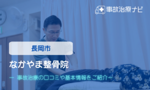 なかやま整骨院　交通事故治療
