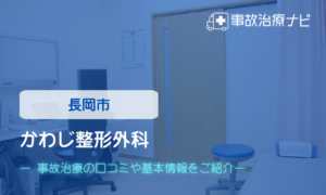 かわじ整形外科　交通事故治療