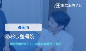 あおし整骨院　交通事故治療