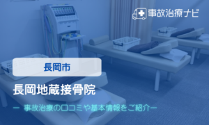 長岡地蔵接骨院　交通事故治療