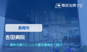 吉田病院　交通事故治療
