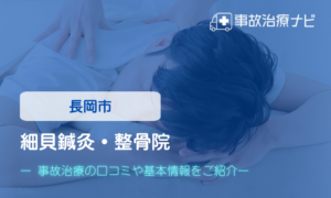 細貝鍼灸・整骨院　交通事故治療