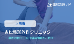 𠮷松整形外科クリニック　交通事故治療