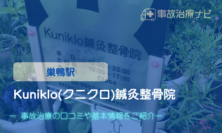 Kuniklo(クニクロ)鍼灸整骨院　交通事故治療　巣鴨駅