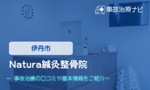 Natura鍼灸整骨院　交通事故治療
