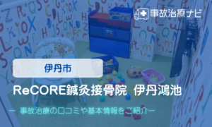 ReCORE鍼灸接骨院 伊丹鴻池　交通事故治療