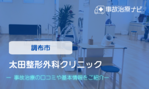 太田整形外科クリニック　　　交通事故治療