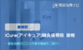 iCure(アイキュア)鍼灸接骨院 巣鴨　交通事故治療　巣鴨駅