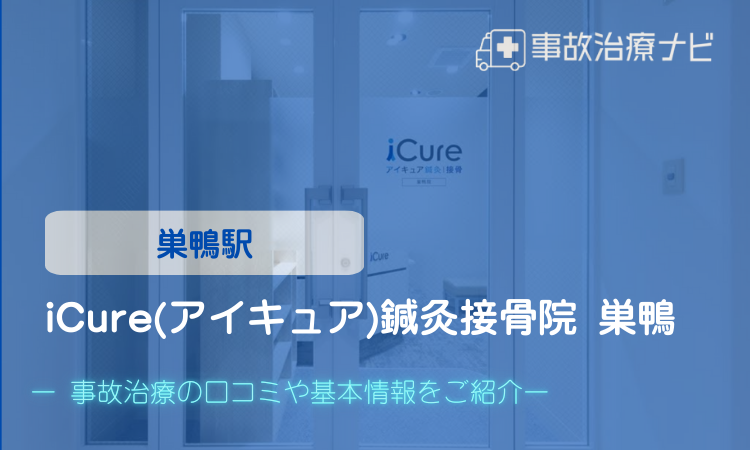 iCure(アイキュア)鍼灸接骨院 巣鴨 交通事故治療 巣鴨駅