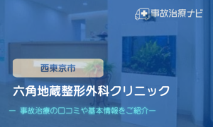 六角地蔵整形外科クリニック　交通事故治療