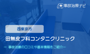 田無皮フ科コンタニクリニック　交通事故治療