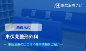 東伏見整形外科　交通事故治療