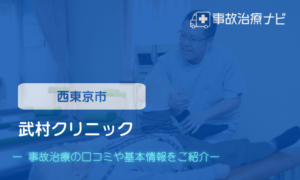 武村クリニック　交通事故治療