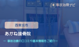 あかね接骨院　交通事故治療