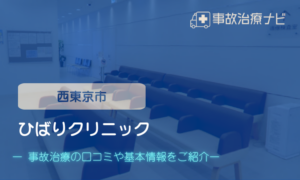 ひばりクリニック　交通事故治療