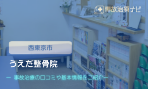 うえだ整骨院　交通事故治療