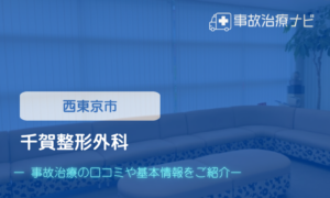 千賀整形外科　交通事故治療