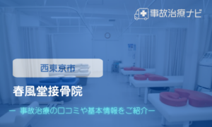 春風堂接骨院　交通事故治療