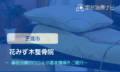 花みず木整骨院　交通事故治療