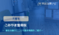 こみやま整骨院　交通事故治療