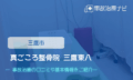 真ごころ整骨院 三鷹東八　交通事故治療
